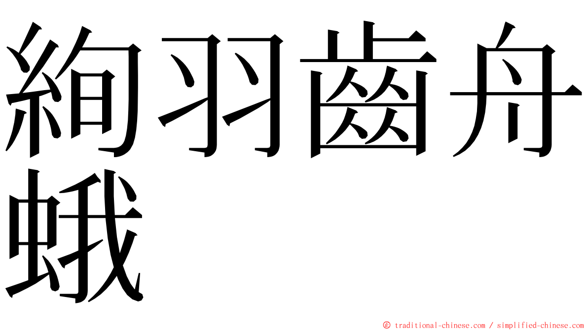 絢羽齒舟蛾 ming font