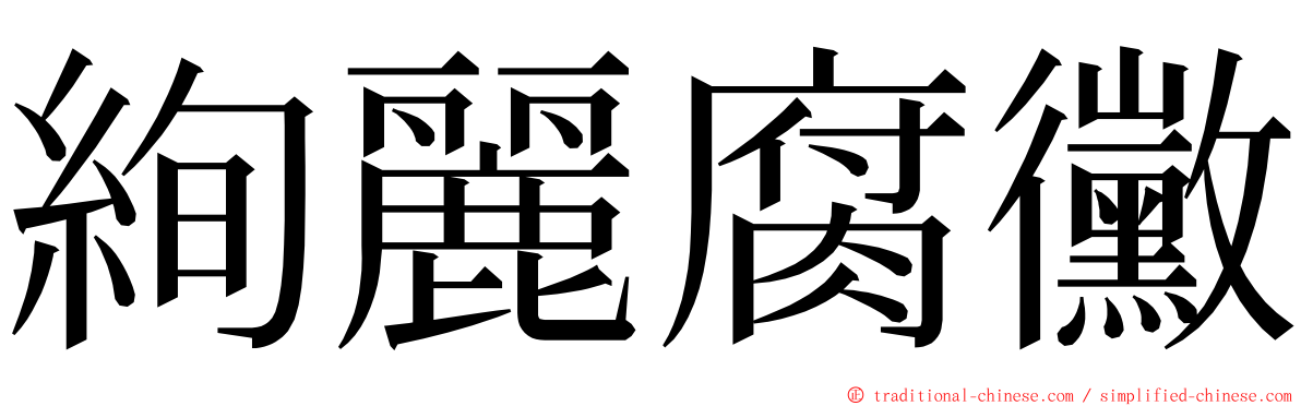 絢麗腐黴 ming font