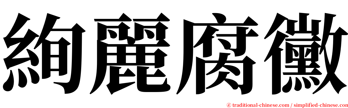 絢麗腐黴 serif font