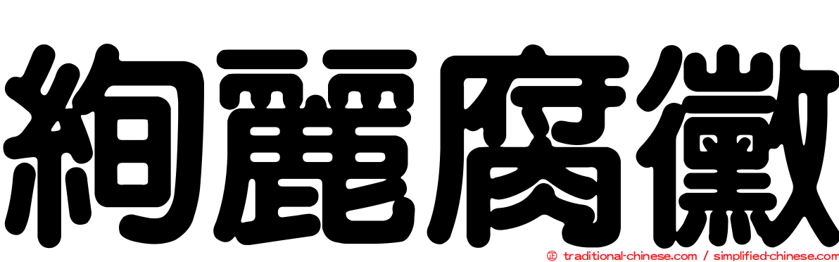 絢麗腐黴