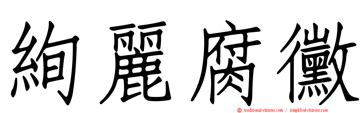 絢麗腐黴
