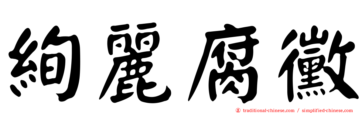絢麗腐黴