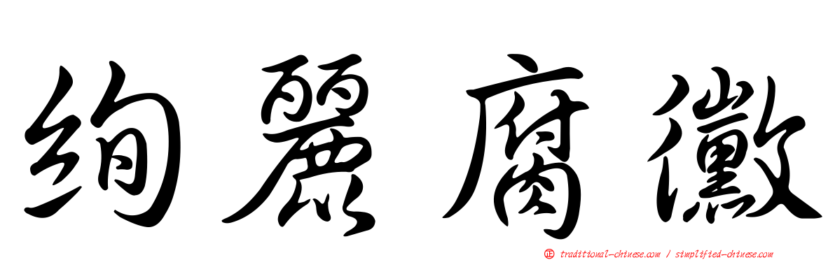 絢麗腐黴