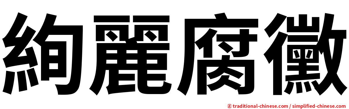 絢麗腐黴