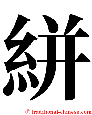 絣 serif font