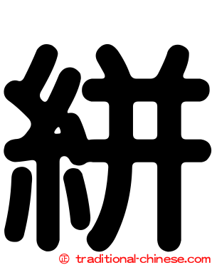 絣