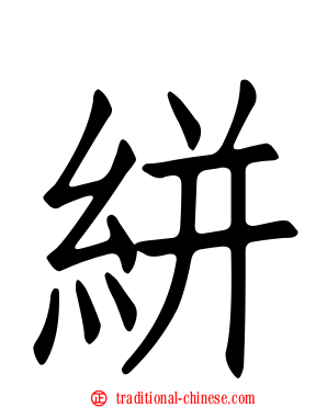 絣