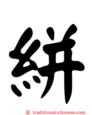 絣