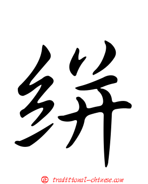 絣