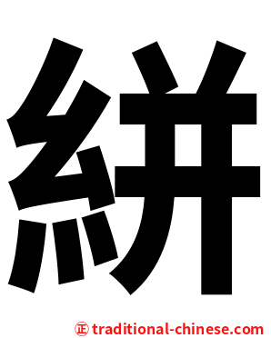 絣
