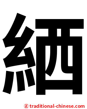 絤