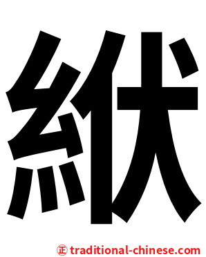 絥