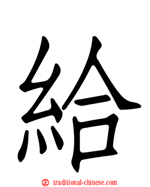 給