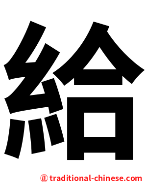 給
