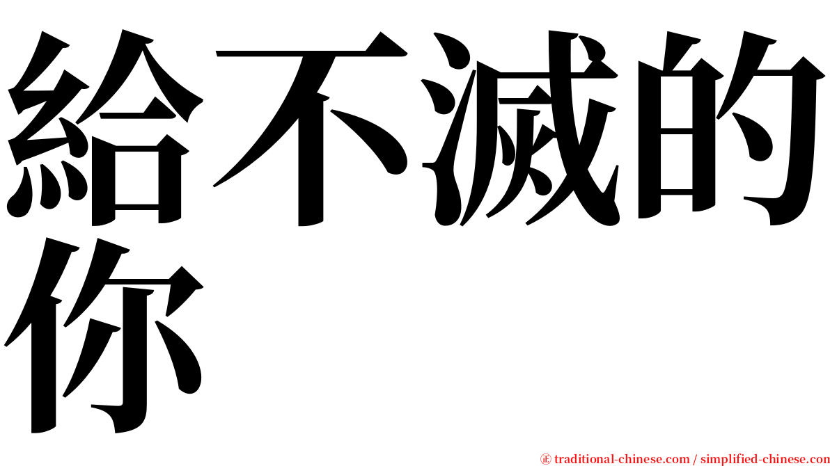 給不滅的你 serif font