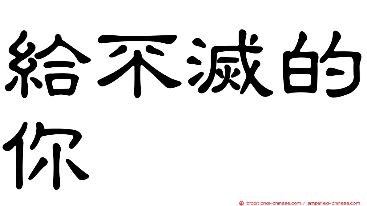 給不滅的你