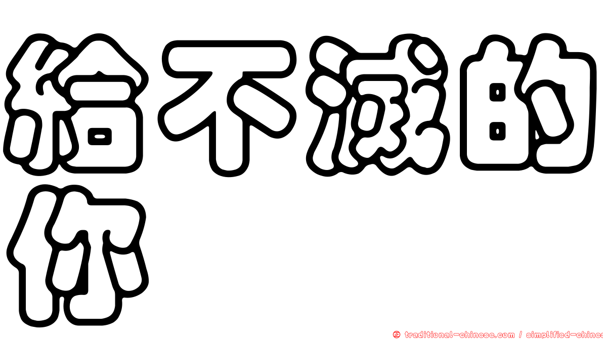 給不滅的你