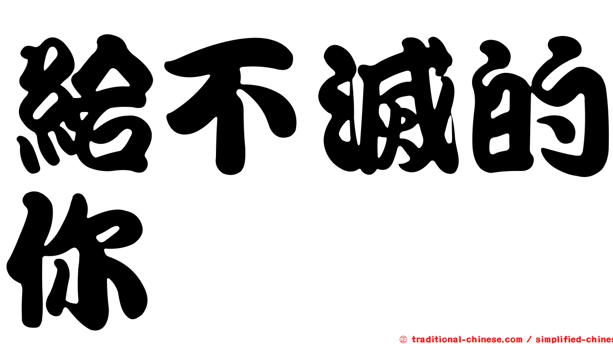 給不滅的你