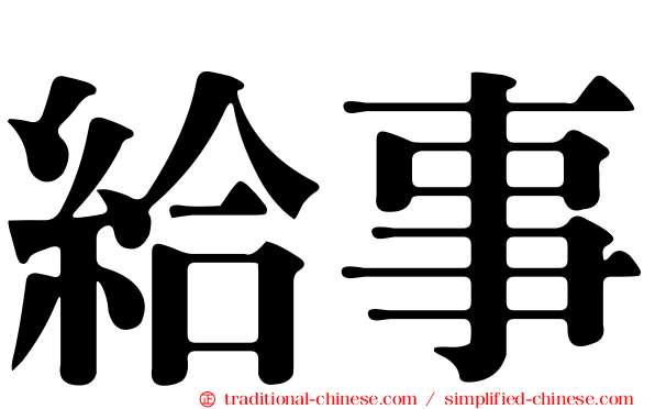 給事