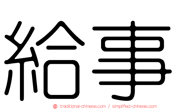 給事
