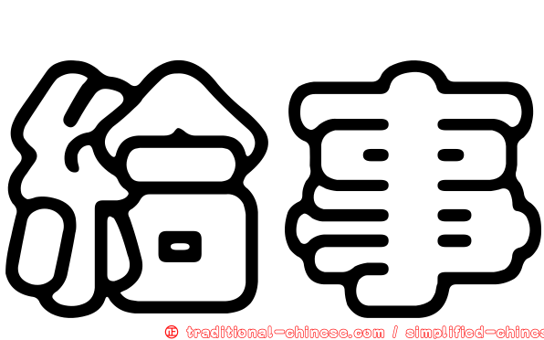 給事