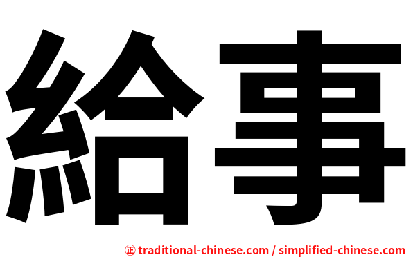 給事