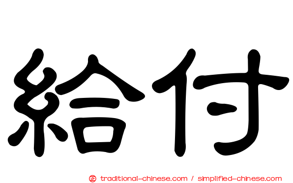 給付