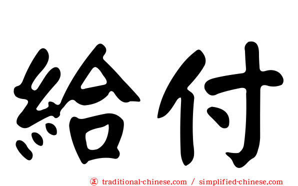 給付