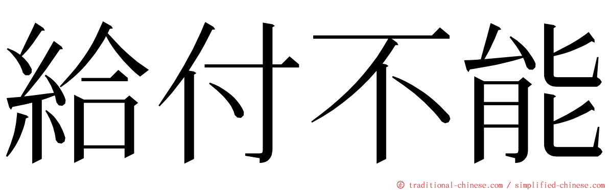 給付不能 ming font