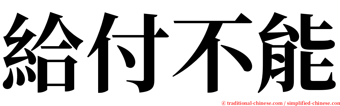 給付不能 serif font