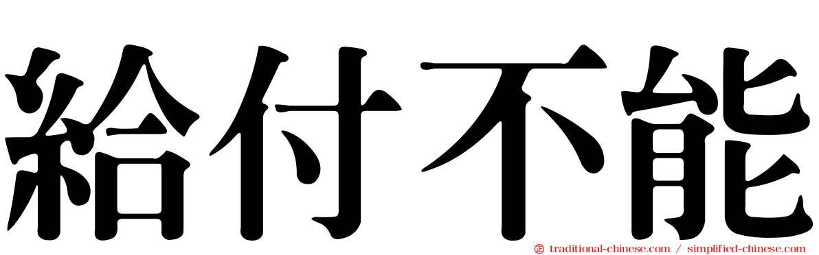 給付不能