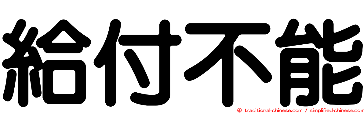 給付不能