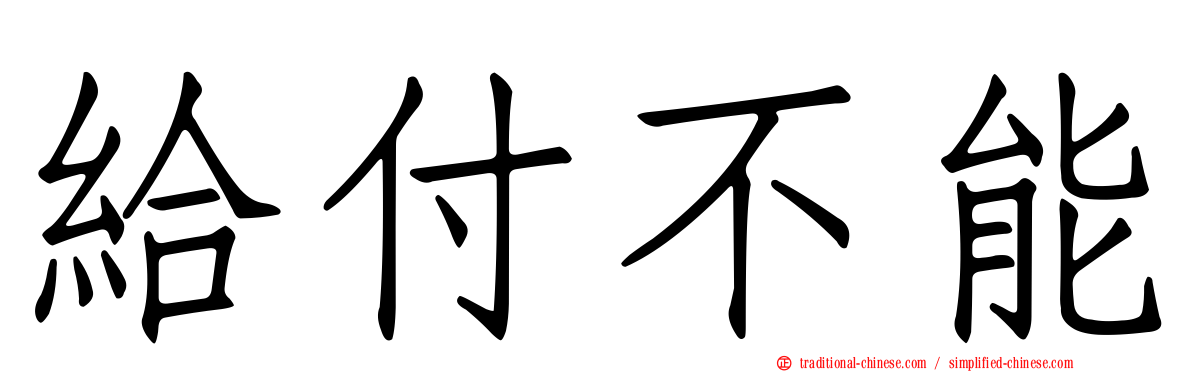 給付不能