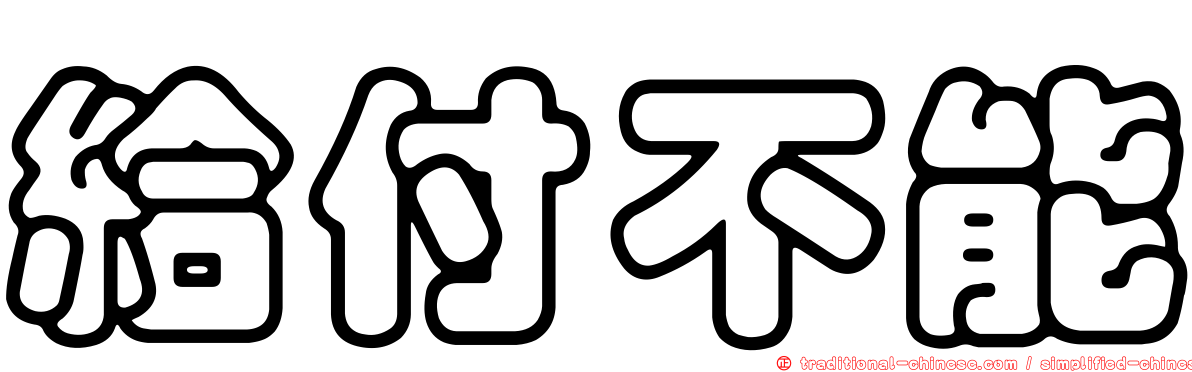 給付不能