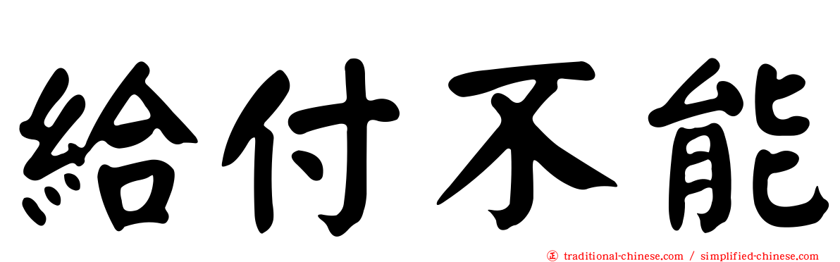 給付不能