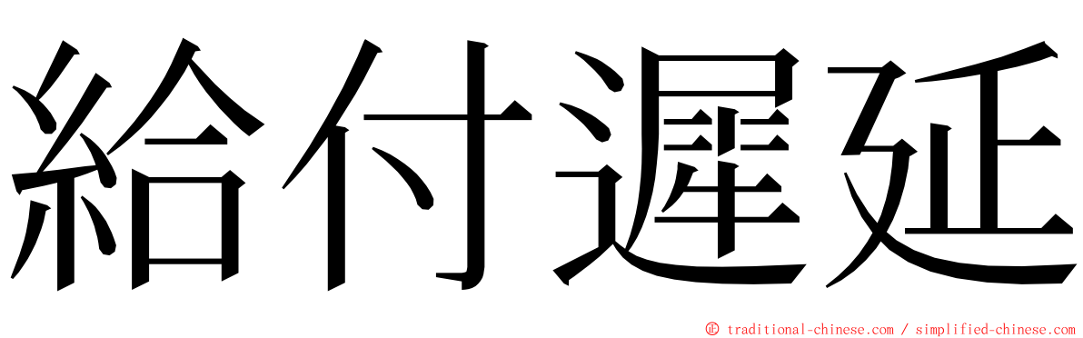 給付遲延 ming font