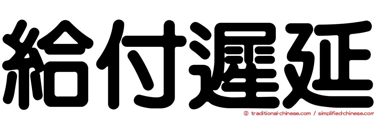 給付遲延
