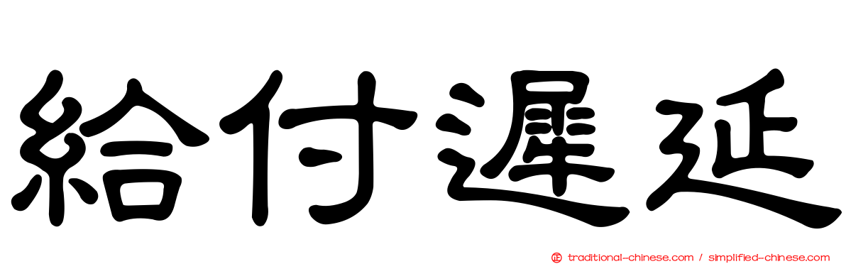 給付遲延