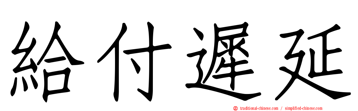 給付遲延