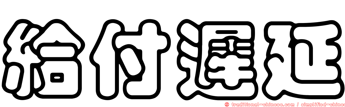 給付遲延