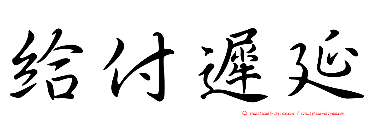 給付遲延