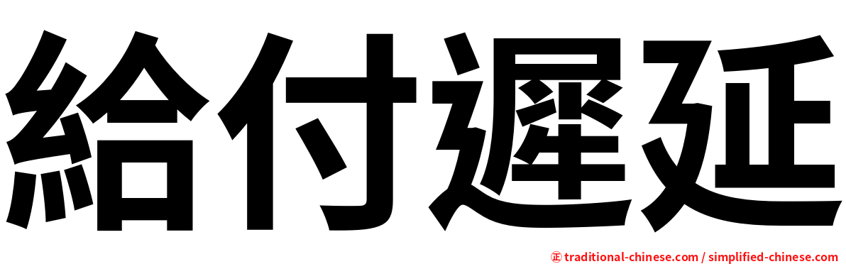 給付遲延