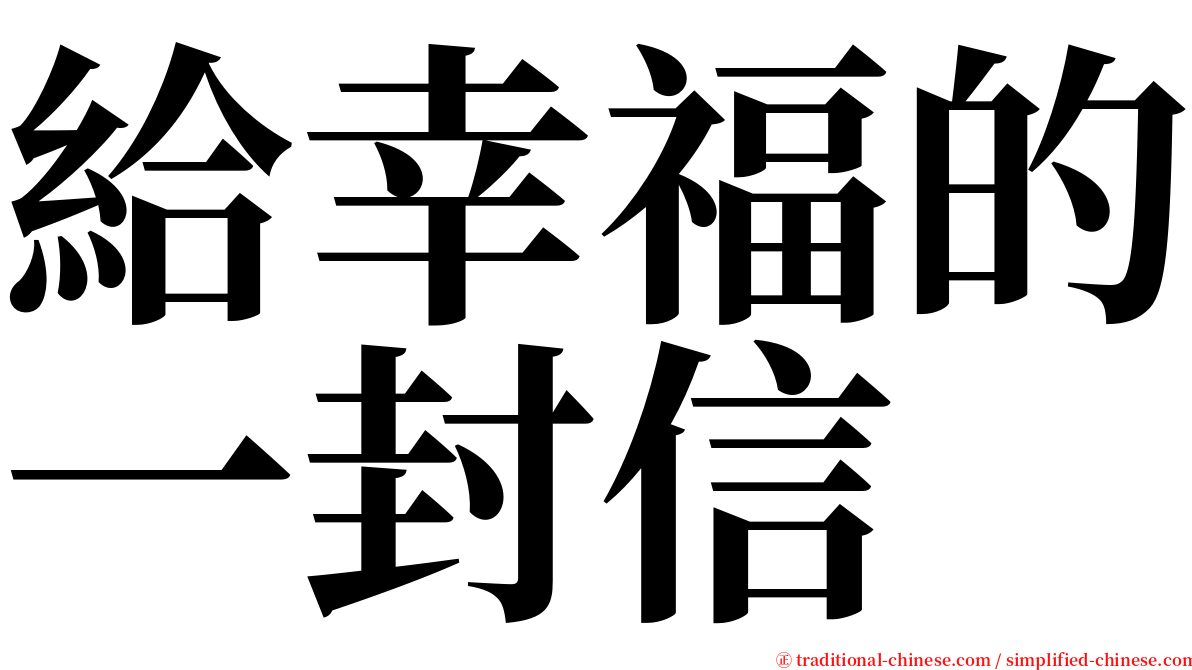 給幸福的一封信 serif font