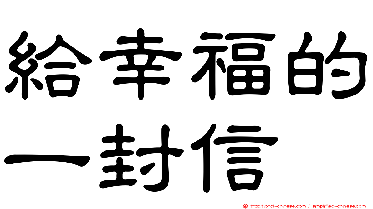 給幸福的一封信