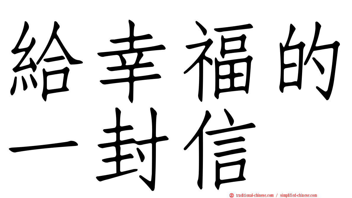 給幸福的一封信