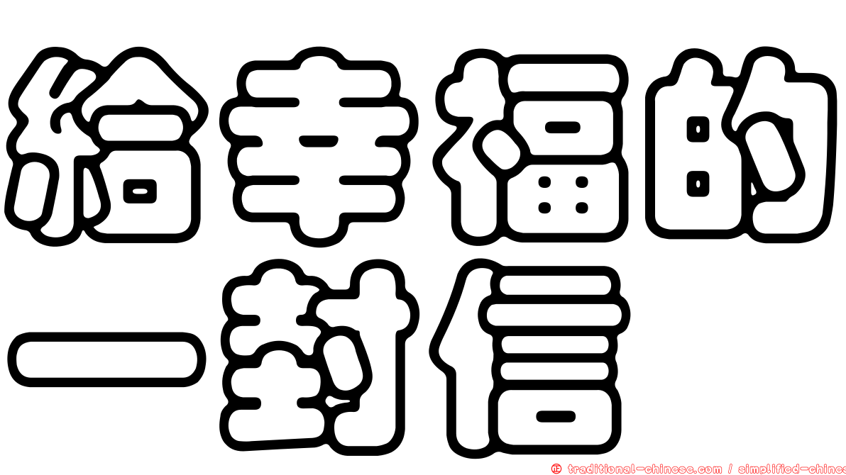 給幸福的一封信