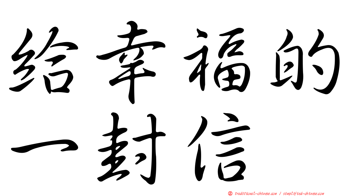 給幸福的一封信