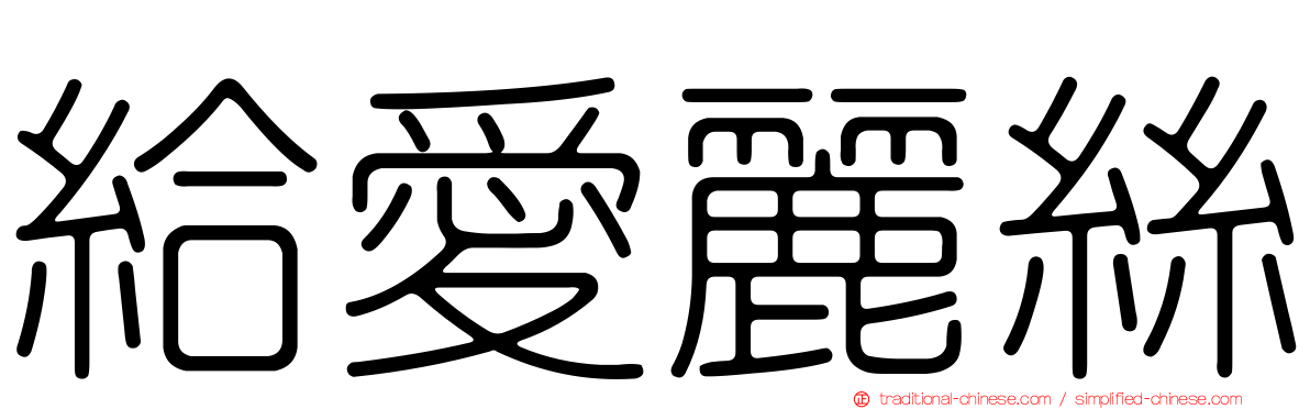 給愛麗絲