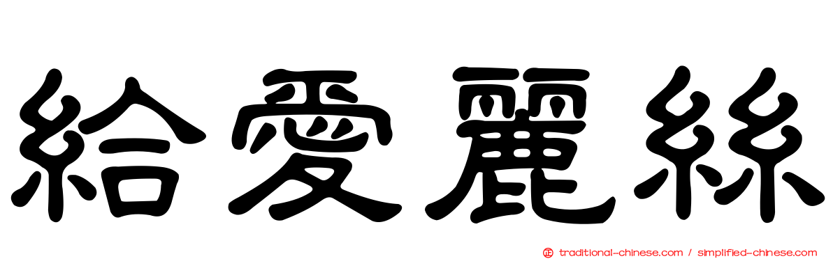 給愛麗絲