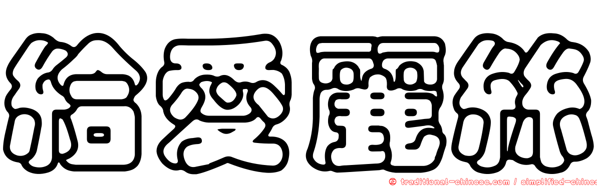 給愛麗絲